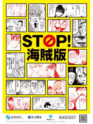 cover image of 海賊版、ダメ、絶対。～「STOP! 海賊版」漫画描きおろし16作品集～